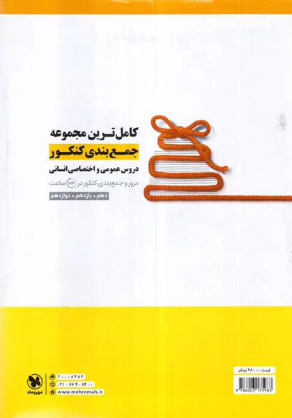 دفترچه آزمون سراسری رشته انسانی1400نظام جدید انتشارات مهروماه